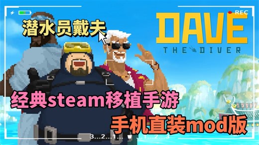 潜水员戴夫mod移植版