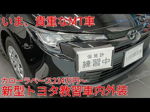 【貴重MT3ナンバー化、214万円】新型 トヨタ 教習車 6速マニュアルトランスミッション iMT 外装内装 レビュー【カローラベース】