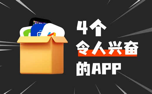 99.7%的人都应该安装的4款逆天宝藏APP，每款都值得极力推荐！！