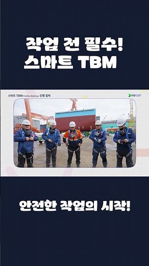👉 “작업 전 필수! 스마트 TBM”