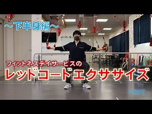 フィットネスデイサービスのレッドコードエクササイズ（下半身編）