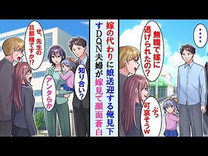 【漫画】多忙な嫁に代わり娘の保育園送迎をしたらウザい夫婦が俺を笑ってきた→しかしある日嫁と一緒に保育園に行くと嫁を見てあの夫婦の顔面が蒼白に…【マンガ動画】