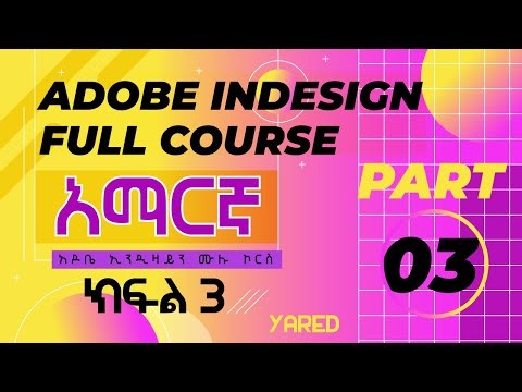 ADOBE INDESIGN FULL COURSE PART 03 / አዶቤ ኢንዲዛይን ሙሉ ኮርስ [አማርኛ] ክፍል 3