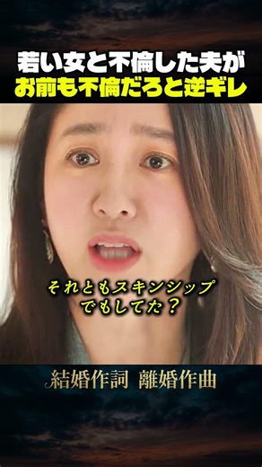 【修羅場】若い女と不倫した夫が、妻の同僚に嫉妬。「お前も不倫だろ」と逆ギレ 「韓ドラ秒劇場」