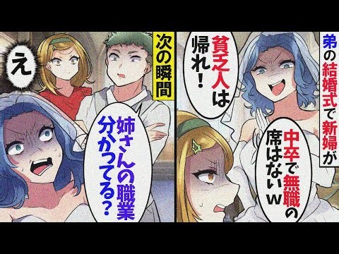 弟の結婚式当日、私を見下す新婦「独身で貧乏女の席はないｗ」私「わかった」→お望み通り帰った結果、花嫁が私の正体を知って…ｗ【スカッとする話】【総集編】