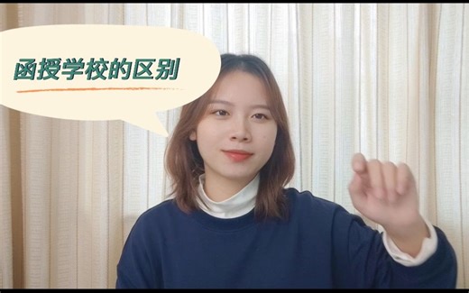 函授学校有区别吗，想知道的来咯
