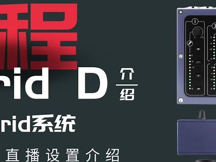 Digigrid D电脑直播与手机直播实现方法介绍，别无知下去了！#Digigrid#Soundgrid#直播设备#声卡#调试教学#声卡调试效果展示#声卡调试教程