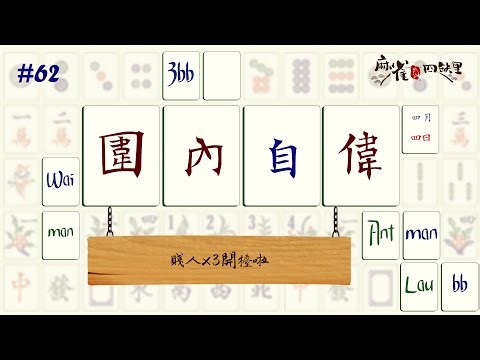 [港式台牌Live] 圍內賤人x3開檯啦 #62