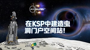 [中配]在KSP中建造虫洞门户空间站！ - Matt Lowne