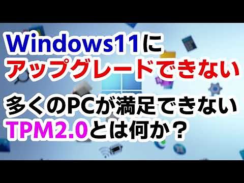 【 最新情報 】Windows 11にアップグレードできない、主な原因となっているTPM2.0とは何か（皆さんが疑問に思うことズバリ答えます）