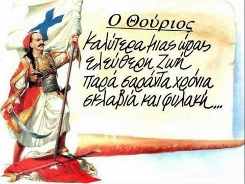 Ο Θούριος του Ρήγα Φερραίου - Νίκος Ξυλούρης