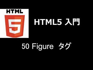HTML5入門 レッスン50 Figureタグ