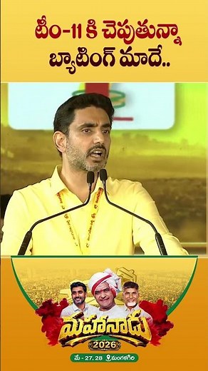 బ్యాటింగ్ మాదే.. | Nara Lokesh Mahanadu 2026 | #Mahanadu2026 #NaaTDPNaaBadhyata