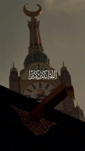 الله أكبر الله أكبر الله أكبر لا إله إلا الله الله أكبر الله أكبر ولله الحمد