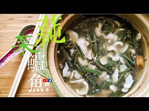 湯水篇｜蒓菜鱸魚湯 簡單 杭州菜 (Eng Sub)- Brasenia schreberi striped bass Soup Simple Easy Hangzhou Soup
