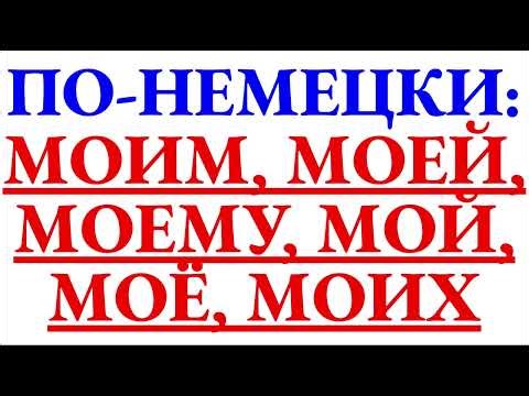 How to say My, Mine, Moey, Moikh in German - a COMPLETE list of forms in mini-sentences for memor...