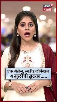 Kalyan Crime News | “आई… मला वाचव!” मुलीचा मेसेज, LIVE LOCATION अन् पोलिसांची धाव | N18S
