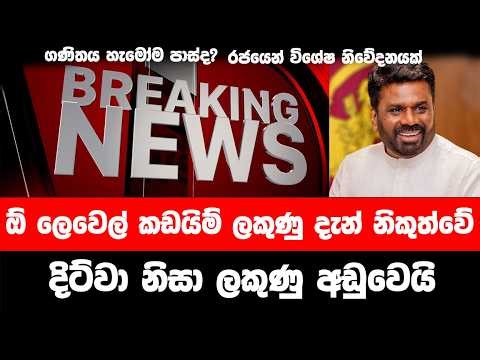 ⭕2026 O/L Cut Off Marks Reduced | Official Update For GCE O/L Exam දිට්වා නිසා ඔයාලා ගොඩ ගියාද?