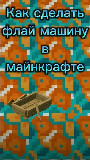 Как сделать Флай машину в майнкрафте #minecraft #майнкрафт #рекомендации #shorts