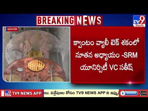 Quantum Computer Testbeds Launch | అమరావతిలో రేపు క్వాంటం కంప్యూటర్ టెస్ట్ బెడ్స్ ప్రారంభం - TV9