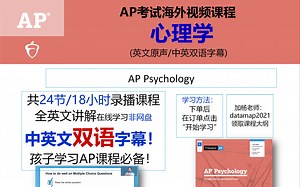 AP心理学最新官方教程-中英文字幕