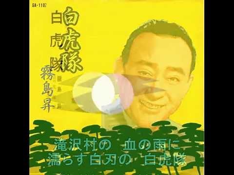 霧島昇／白虎隊