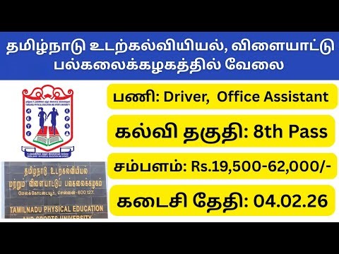 Tamil Nadu Physical Education and Sports University Job | Office Assistant, Driver Post | TN Govt...
