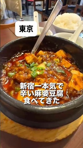 東京 新宿一本気で辛い麻婆豆腐食べてきた #shorts #新宿グルメ #新宿ランチ #元祖麻婆豆腐 #50代夫婦