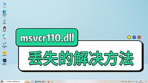 电脑报错msvcr110.dll丢失的修复方法分享