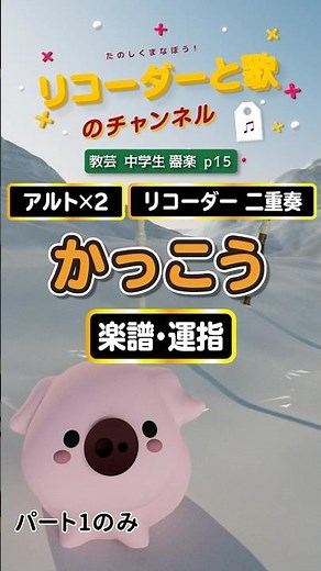 かっこう（パート１・アルトリコーダー） #リコーダー