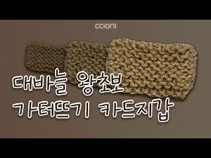 [대바늘 도안] 왕초보 가터뜨기 카드지갑