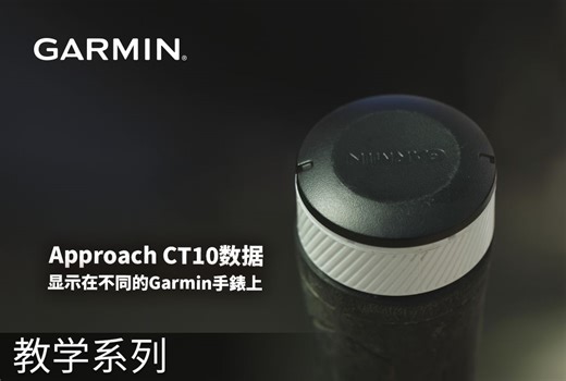 【教学】如何在Garmin设备上显示Approach CT10数据
