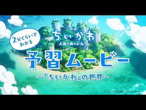 2分くらいでわかる予習ムービー～「ちいかわ」の世界～【『映画ちいかわ 人魚の島のひみつ』7月24日(金)公開】