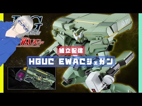 [組立配信]戦場の索敵・分析役 HGUC EWACジェガン #組むLIVE#ガンプラ好きと繋がりたい#ガンプラ#ガンダムUC