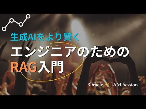 生成AIをより賢く：エンジニアのためのRAG入門