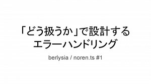 「どう扱うか」で設計するエラーハンドリング / noren_ts #1