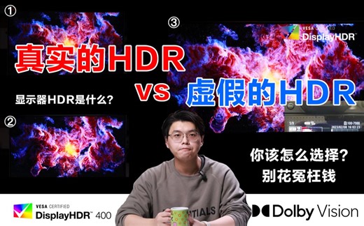 【单口相声】真实or虚假的 HDR？显示器上的HDR是什么？该怎么选？