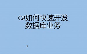 C#如何快速开发数据库业务，sql server sqlite mysql