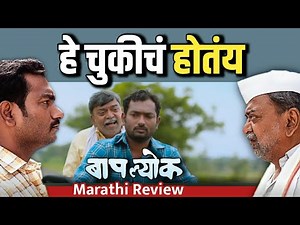 बापल्योक | Baaplyok Marathi Movie Review
