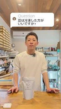 コーヒー豆の保存よくある質問まとめ
