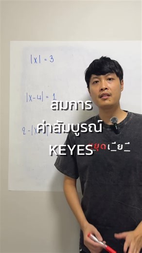 Mathptatay on Instagram: "สมการ ค่าสัมบูรณ์ แบบ นอท KEYES"