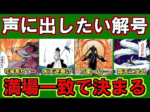 [BLEACH] A compilation of the most stylish Zanpakuto "Release Codes" [Bleach Review]