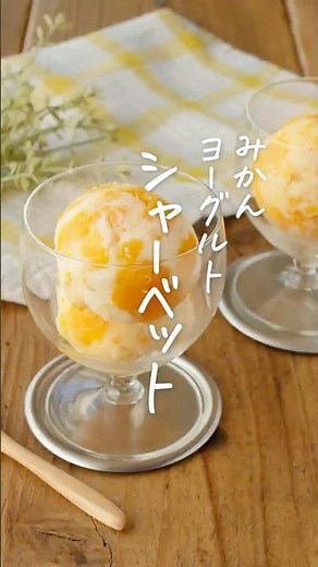 【揉むだけで簡単！】みかんシャーベット #みかん #シャーベット #スイーツ