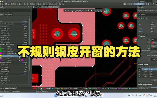 Altium Designer 23|AD23对不规则PCB铜皮实现开窗的方法教程