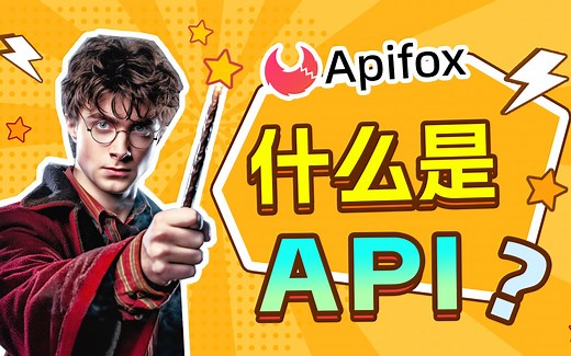 到底什么是 API 接口？用全网最易懂的方式给你讲清楚！
