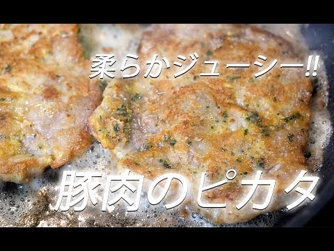 【豚肉レシピ】# 231 豚肉のピカタ【作り方】