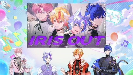 【はいはぴ‼】hapi成员集合！「IRIS OUT」翻唱公開直前生放送！！ はいはぴ‼