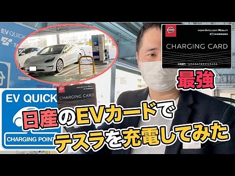 テスラ持ちでも日産の充電カードを発行！実際に使ってみた【ZESP3】