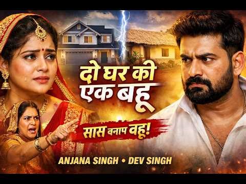 Do Ghar Ki Ek Bahu | Full Bhojpuri Movie | Anjana Singh | Dev Singh | Superhit Family Drama | PART 3