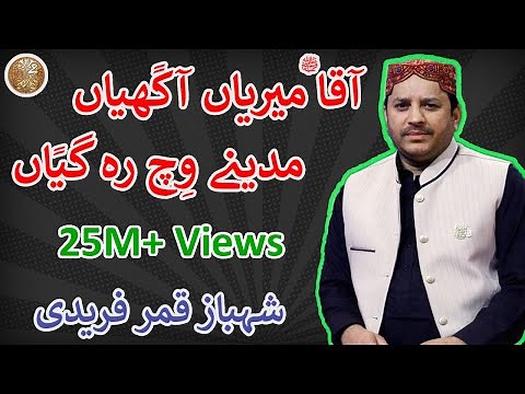 Aaqa Meriyan Akhiyan Madine Wich Reh Giyan | Shahbaz Qamar Fareedi